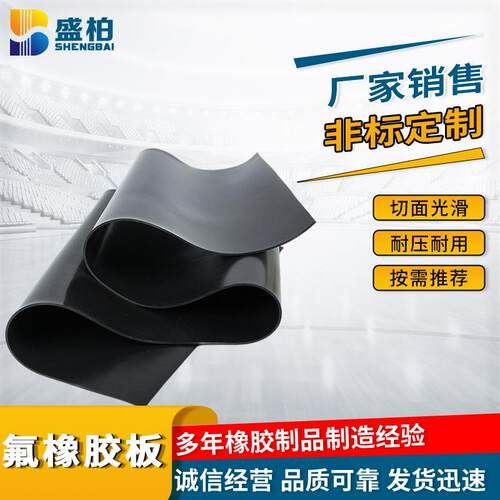 氟橡胶板黑色阻燃耐高温耐酸碱耐磨耐老化绝缘橡胶密封垫