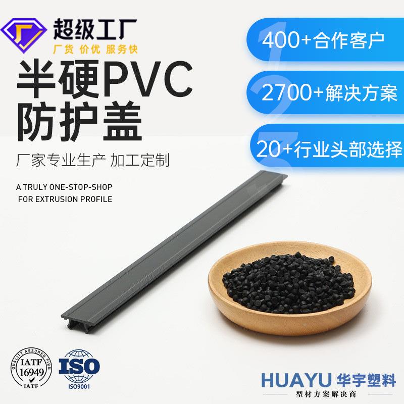 pv装饰外壳型材PV挤出塑料异型材特种车pv防护盖塑料装饰条