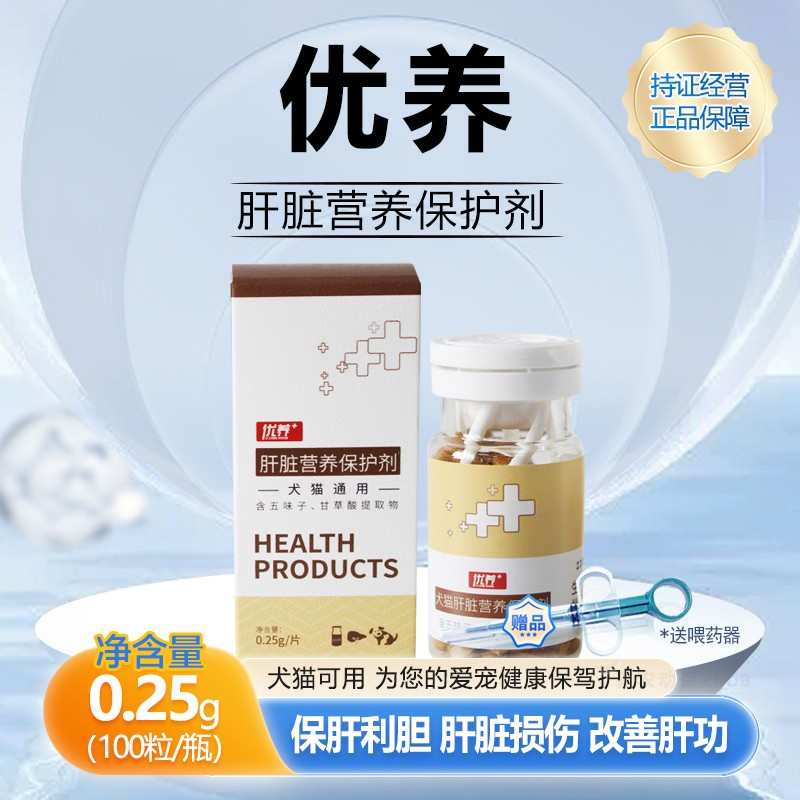 优养肝脏营养保护剂猫咪保肝护胆脏肝损黄疸水飞蓟宾宠物狗狗护肝