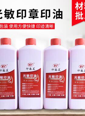 印德美光敏印油红色大桶1KG装光敏印章专用印油