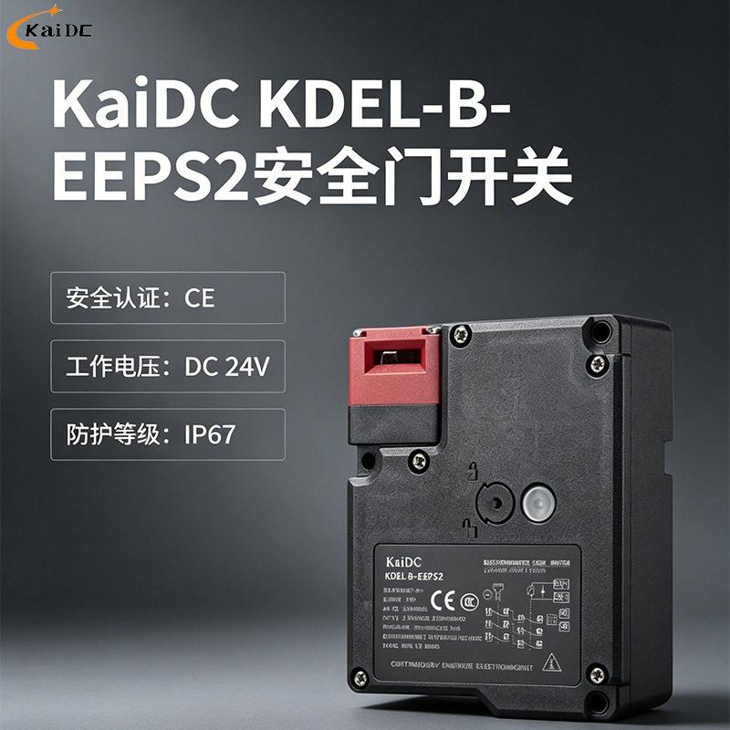 凯德昌DEL-B-EEPS2安全门开关(限位开关)电磁安全门行程限位开关