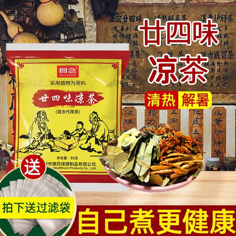 二十四味凉茶回念广东凉茶二十四味凉茶中草药料包廿四味凉茶商用
