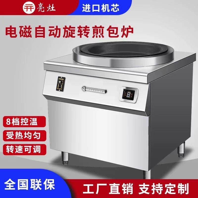 亮灶商用电磁煎包炉生煎包煎饺烤饺锅旋转煎包机立式烤饼机扒炉
