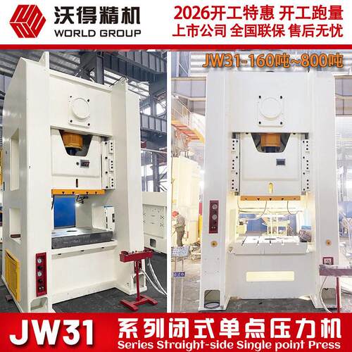 2026 冲床 沃得精机 JW31-250吨 315吨 闭式点气动压力机  厂家