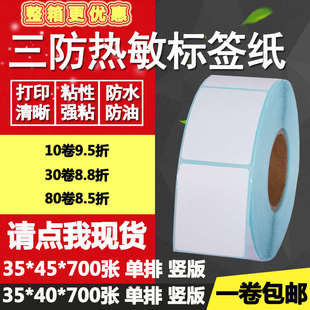 标签纸打印贴纸3.5 45单排双排条码 4cm 40竖版 三防热敏纸不干胶35