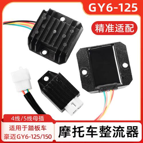 踏板机车GY6-125整流器4/5线 线光阳豪迈调压稳压器单硅交流改直
