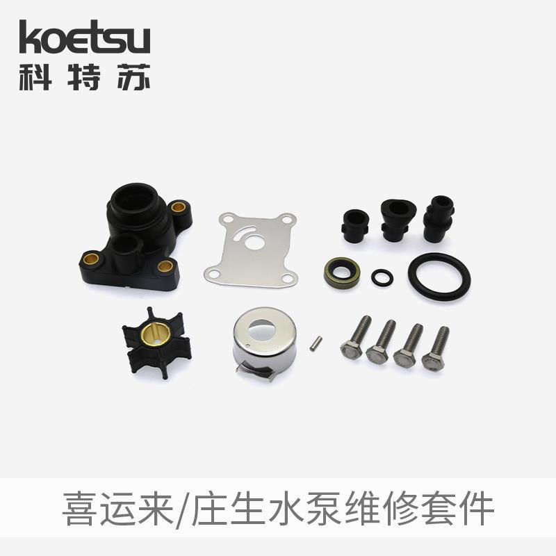 喜运来庄生水泵维修套件二冲四冲程船外机套件推进器叶轮修理包