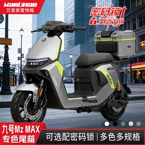 适用九号MzMAX电动车摩托车改装密码锁非铝合金大容量尾箱
