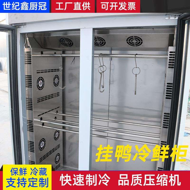 商用挂鸭柜 饭馆酒店餐饮用不锈钢冷藏保鲜冰柜 牛羊肉挂肉冷柜