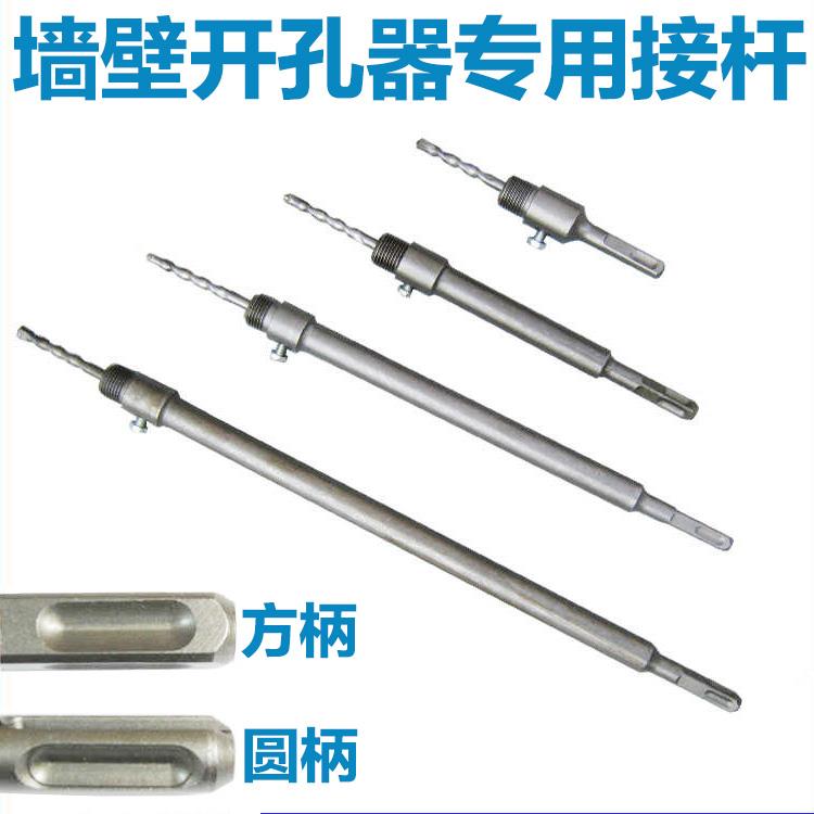 墙壁开孔器连接杆 方柄 圆柄长110-320-400-500-600MM