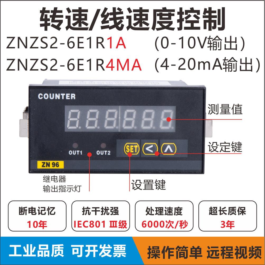 ZNZS2-6E1R1A 智能转速表0-10V模拟量输出电机转速线速度控制仪表