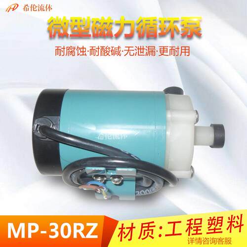 【磁力循环泵】耐酸耐碱耐腐 工程塑料磁力泵 MP-30RZ 量大从优