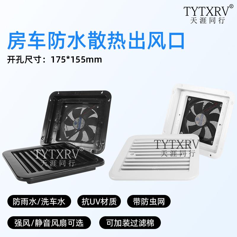 205*186房车侧排风口排气扇5V12V24V侧散热口侧通风口百叶出风口