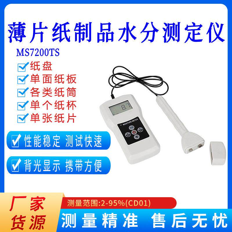MS7200TS纸筒薄片纸制品水分测定仪单面纸板水分检测仪湿度测试仪