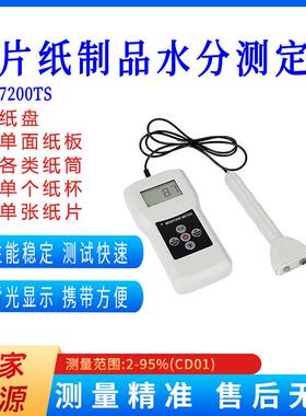 MS7200TS纸筒薄片纸制品水分测定仪单面纸板水分检测仪湿度测试仪