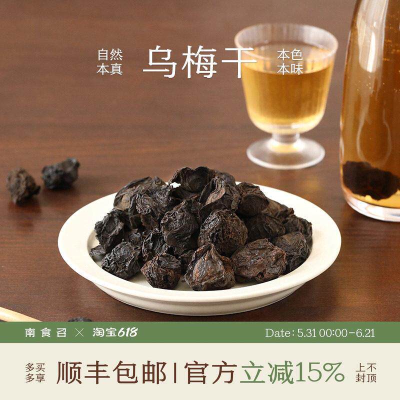 南食召 烟熏乌梅干 传统果木熏炙·无硫熏 酸梅汤乌梅干[非蜜饯]
