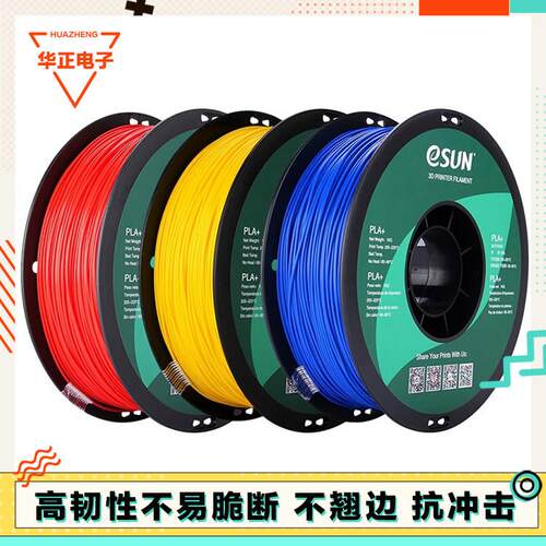 3D印表机耗材 易生eSUN PLA+高韧性FDM材料 1.75mm 1kg多色可选