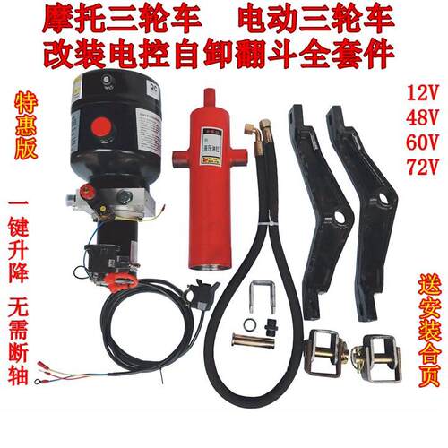 宗申等电动燃油摩托三轮车改装电控液压自卸翻斗12V 48V 60V 72V