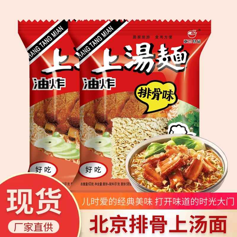 亚兰北京上汤排骨即食方便面整箱休闲方便面30袋装怀旧干吃面泡面