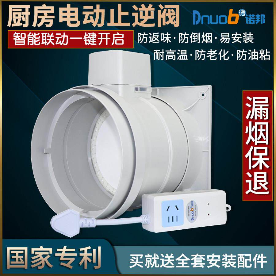 2025新款/德诺邦 厨房油烟机止逆阀公共烟道止回阀电动烟道阀防烟