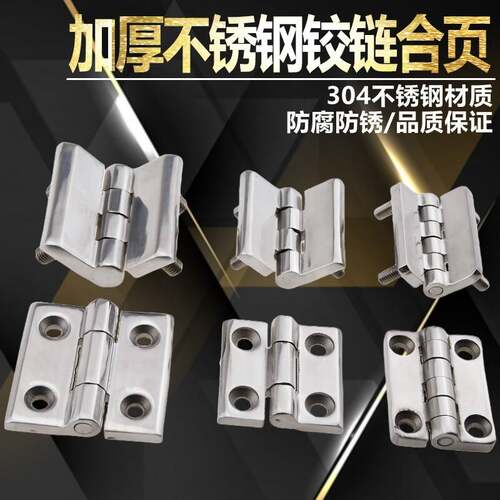 304不锈钢铰链配电箱配电柜门工业铰链机床配件带螺柱铰链重型加