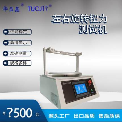 左右旋转扭力测试机笔记本电脑转轴扭力汽车传动轴扭转测试机
