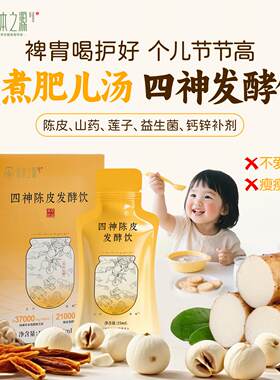 陈皮发酵新四神汤直饮品酵素原液四物汤小儿童成人免炖煮