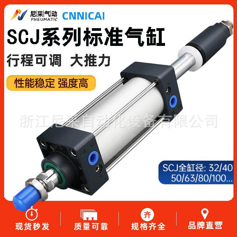 可调节标准型气缸SCJ32/40/50/63/80/100/125-25-50-75-100-150S