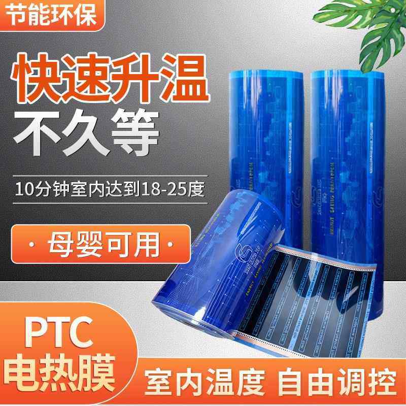 PTC电热膜地暖发热膜节能环保快速升温10分钟室内18-25度母婴可用