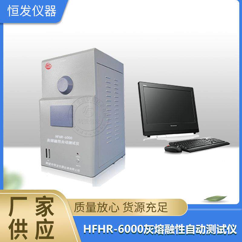 灰熔点测定仪,灰熔融性测定仪,煤炭灰熔融性测定仪,连铸保护渣
