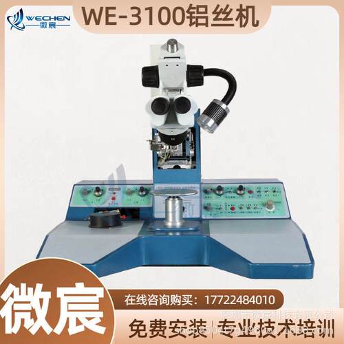 WE-3100超声波铝丝焊线机 超声波功率 0～5W连续可调 源头工厂
