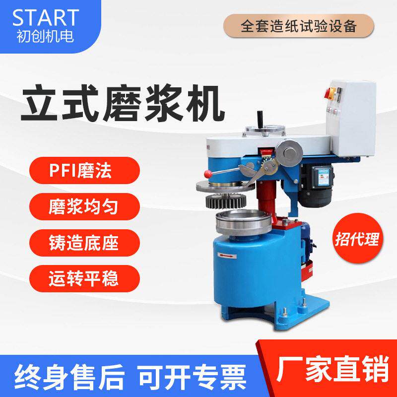 立式磨浆机实验室仪器造纸厂试验打浆机PFI纸浆张纤维磨浆机