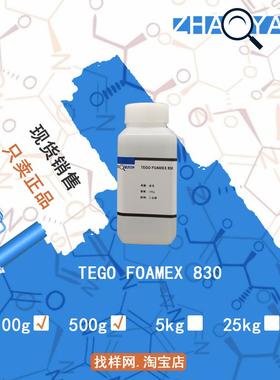 样品 迪高 TEGO FOAMEX 830 水性 非硅类消泡剂 TEGO830