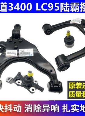 北汽路霸3400霸道LC95上下摆臂悬挂上下球头胶套衬套下摆臂三角臂
