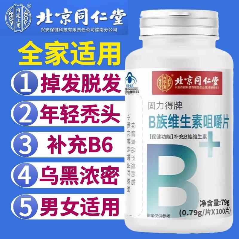 同仁堂维生素b族片掉发严重女男掉头发生发防脱发官方正品