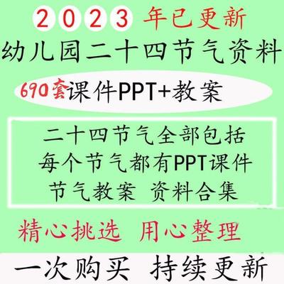 幼儿园学生二十四节气资料包集合PPT课件教案绘本包含24个节气ppt