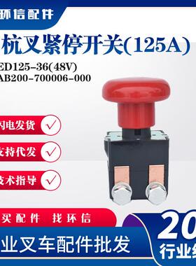 ED125-36(48V)杭叉紧停开关(125A)急停开关AB200-700006-000配件