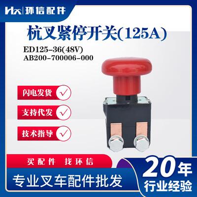 ED125-36(48V)杭叉紧停开关(125A)急停开关AB200-700006-000配件