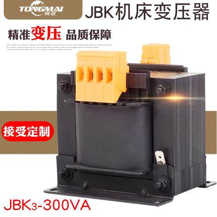 同迈JBK-300VA机床控制隔离电源变压器380/220转127/110/36V 12V