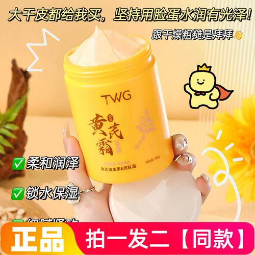 【300g*两大瓶】正品TWG黄芪维生素E润肤霜保湿肌肤身体面霜
