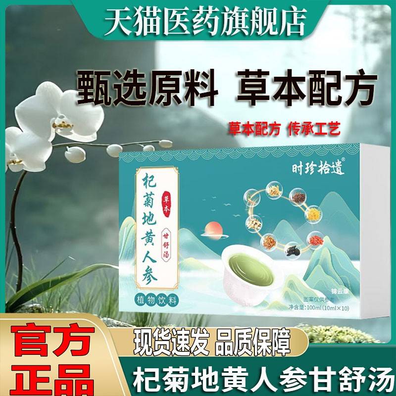 杞菊地黄人参甘舒汤一御医甄选原料官方正品直播同款旗品舰店ZP谷
