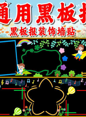 通用黑板报装饰墙贴小学教室布置贴画幼儿园班级文化主题环创材料