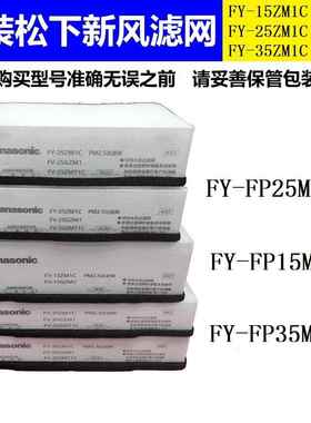 新款新风系统原装PM2.5过滤网FY-15ZM1C新风机滤芯回风过滤网
