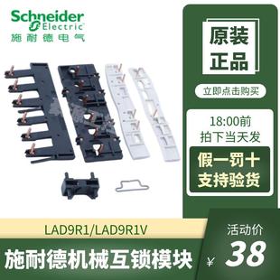 施耐德LAD9R1V LA4DDL 交流接觸器機械互鎖模塊組件配件 LAD9V2