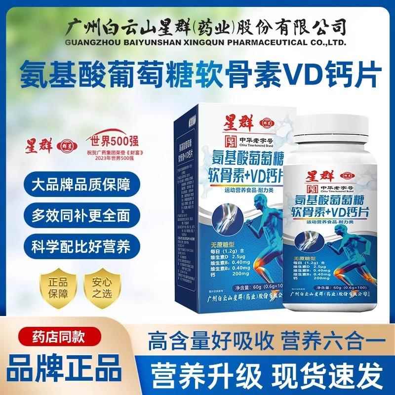 白云山星群氨基酸葡萄糖软骨维D钙官方正品100粒/瓶