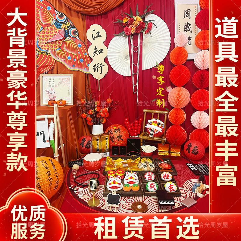 抓周礼[出租]周岁礼布置场景全套租赁背景墙抓周道具画 画布布置