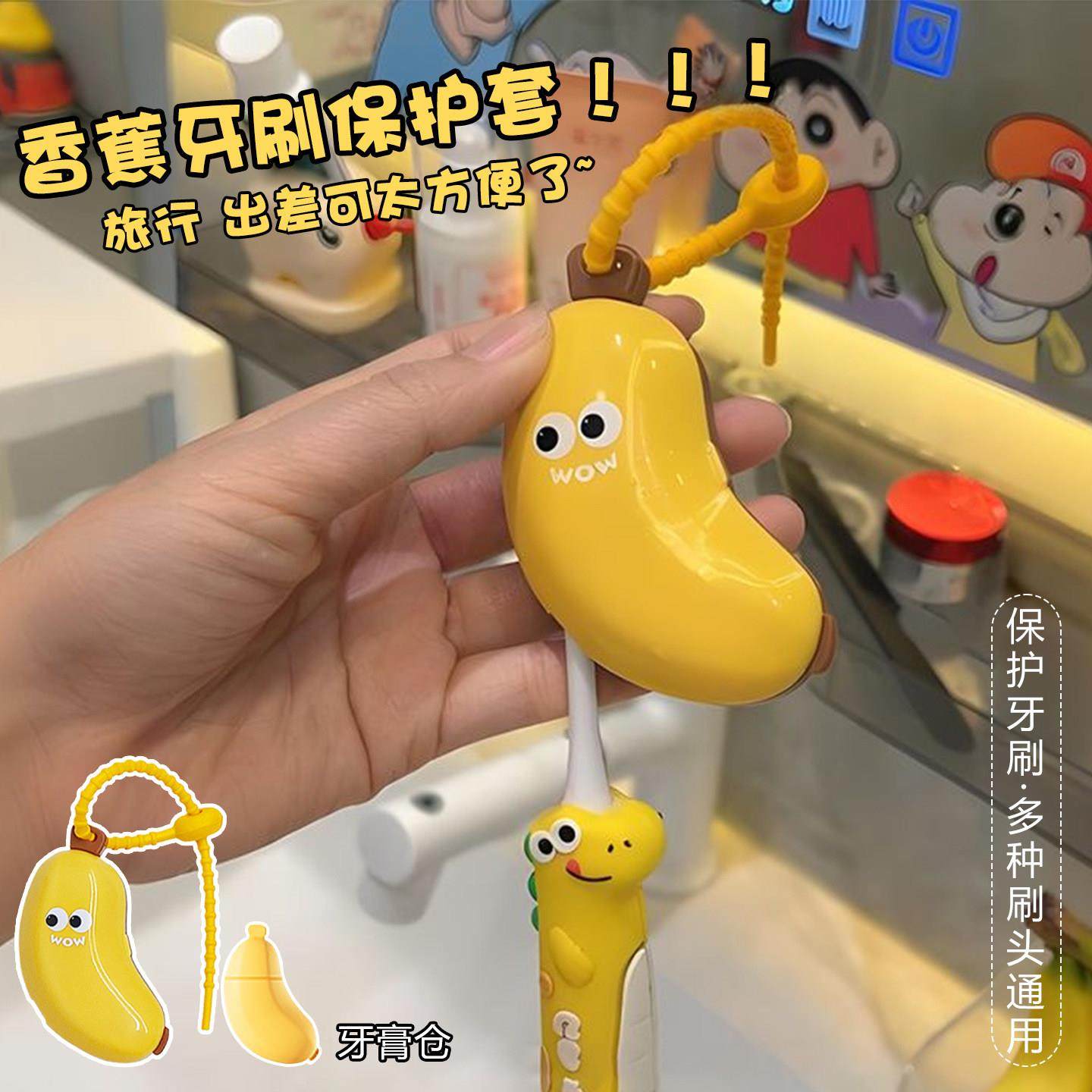 牙刷头保护套牙膏盒香蕉便携式牙刷收纳防尘盖电动旅行牙刷套装