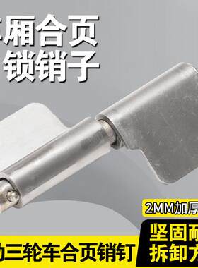 电动三轮车车厢铰链车门货运汽车配件车斗折页自锁销钉通用铰链片