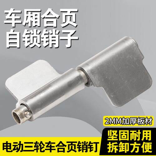 电动三轮车车厢铰链车门货运汽车配件车斗折页自锁销钉通用铰链片