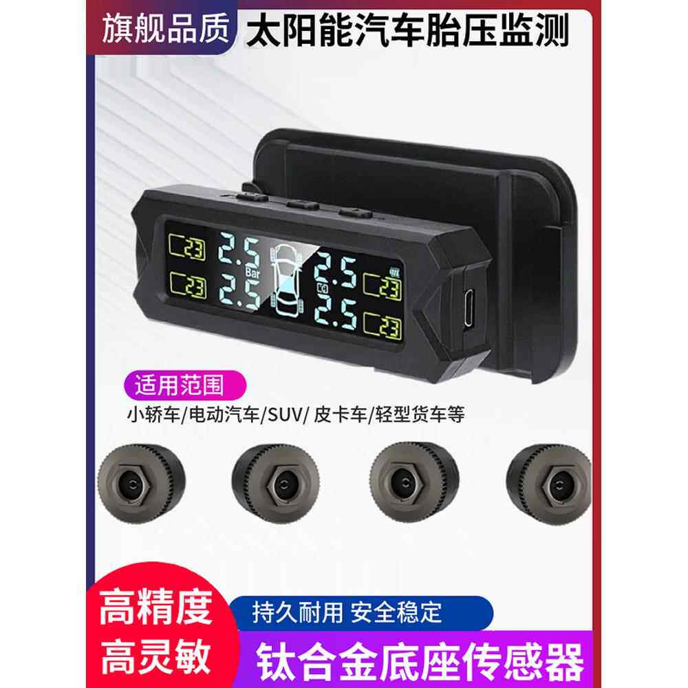 汽车胎压监测器内置外置无线轮胎侦测TPMS太阳能语音免接线贴玻璃